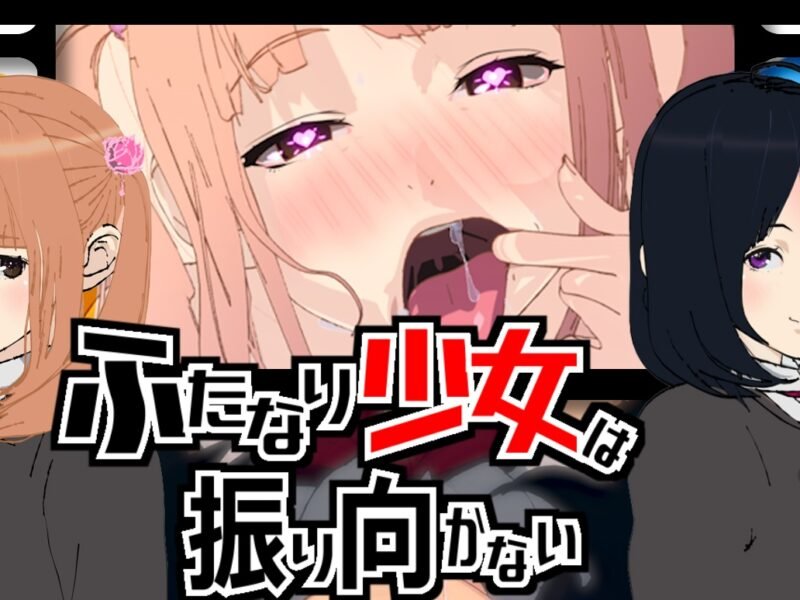 Futanari Shoujo wa Furimukanai: The New Futanari Hentai You Won’t Want to Miss