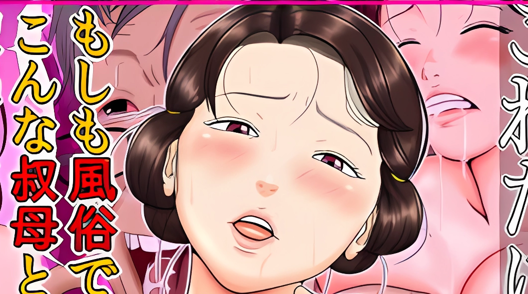 JAV: Man Discovers His Aunt Is a Prostitute and Fucks Her